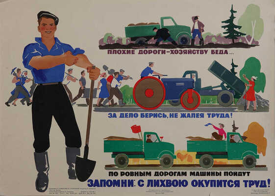 «Плохие дороги - хозяйству беда...». Художник О Савойнюк, Б. Успенский. [Плакат]. М.: Изогиз, 1958. Офсет; 38,9 × 55,7 см.